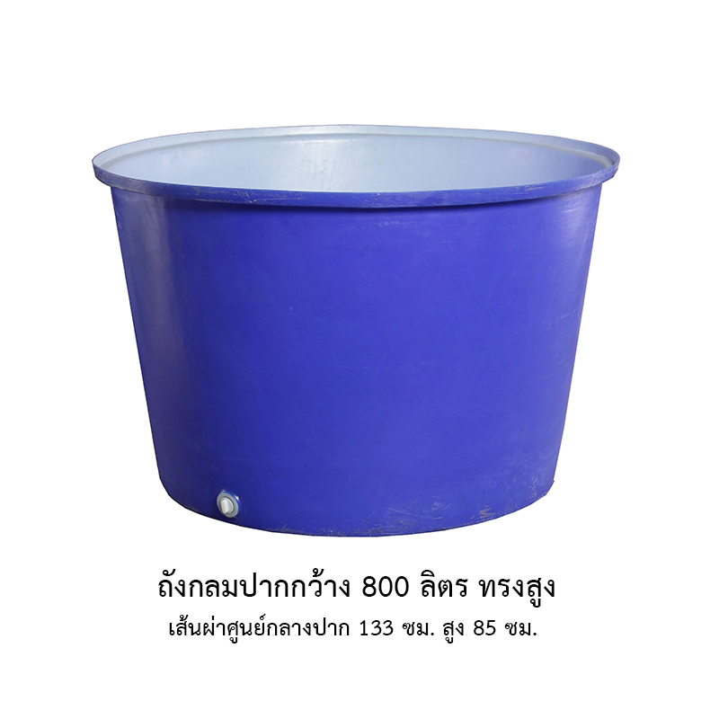 ถังกลมปากกว้าง 800 ลิตร ทรงสูง