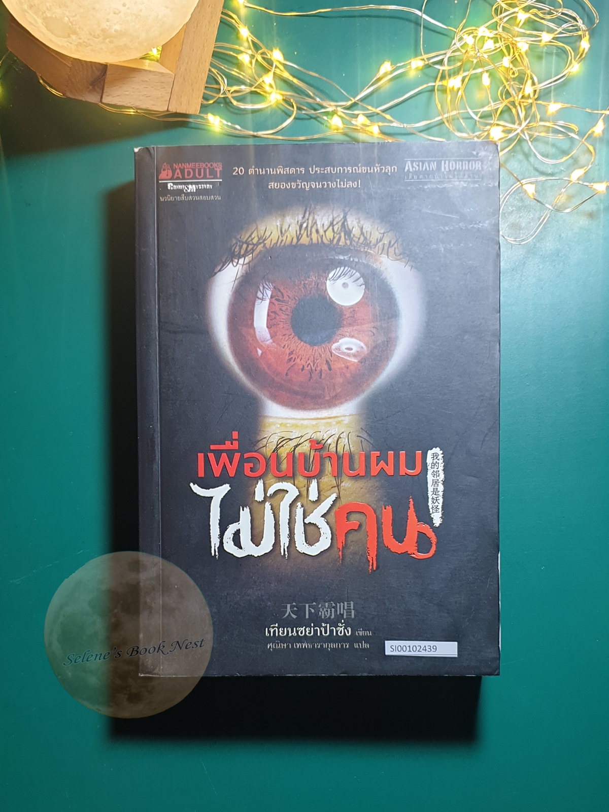 เพื่อนบ้านผมไม่ใช่คน / เทียนเซี่ยป้าชั่ง