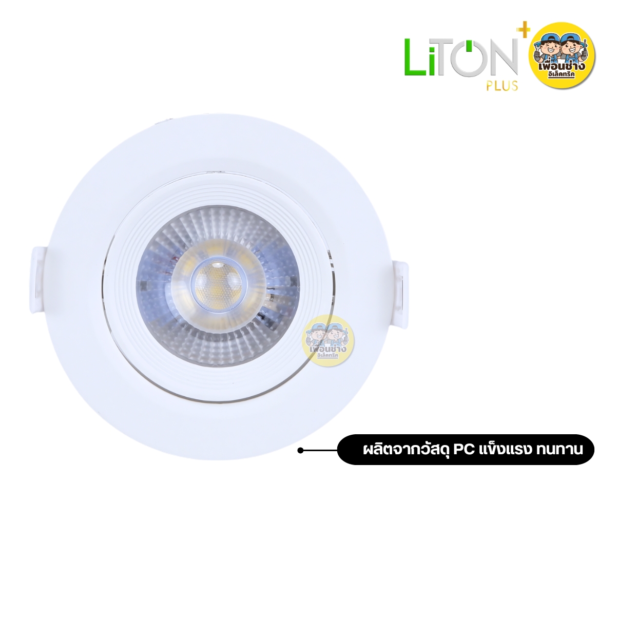 LiTON โคมไฟดาวไลท์ LED รุ่น ACCENT 7W แสงขาว แสงวอร์ม รุ่น ACCENT โคมไฟดาวไลท์ปรับมุม ไฟดาวไลท์ โคมไฟดาวไลท์