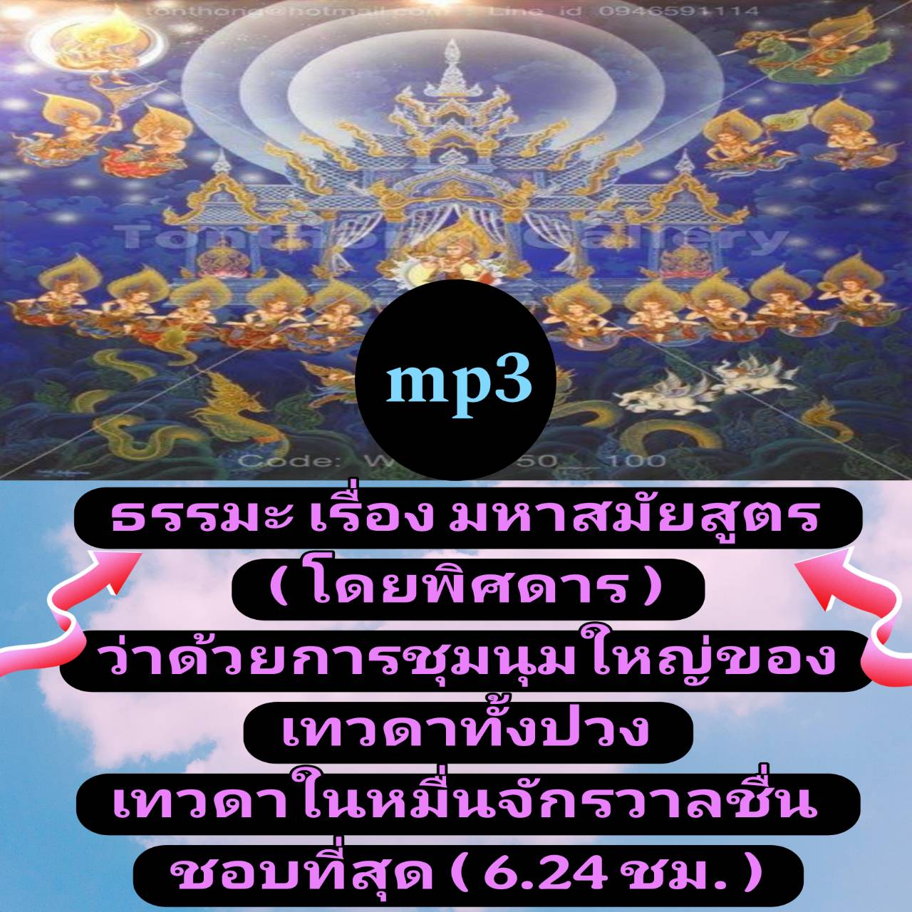 [พรเทวะ] แฟลชไดร์ฟ USb mp3 ธรรมะ เรื่อง มหาสมัยสูตร(โดยพิศดาร) ว่าด้วยการชุมนุมใหญ่ของเทวดาทั้งปวง เทวดาในหมื่นจักรวาลชื่นชอบที่สุด (6.24 ชม.) ใช้กับเครื่องเล่น USB/mp3 ทุกชนิดหรือเปิดฟังในรถยนต์เปิดในคอมพิวเตอร์ได้ *** สามารถ โหลดใส่มือถือ ฟังได้ ** เปิด