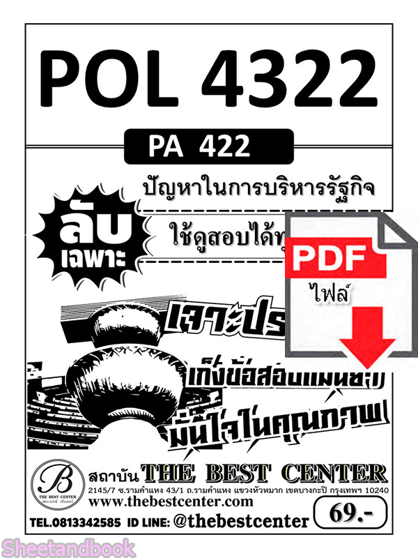 (ไฟล์ดาวโหลด) ชีทราม ข้อสอบ POL4322 (PA422) ปัญหาในการบริหารรัฐกิจ ใช้สอบได้ทุกภาคเรียน PKES0135