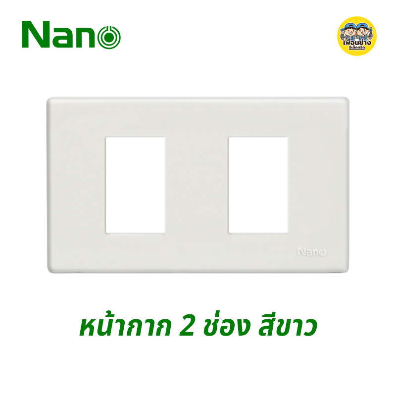 Nano หน้ากาก 2 ช่อง ขนาด 2x4 รุ่นใหม่ สีขาว