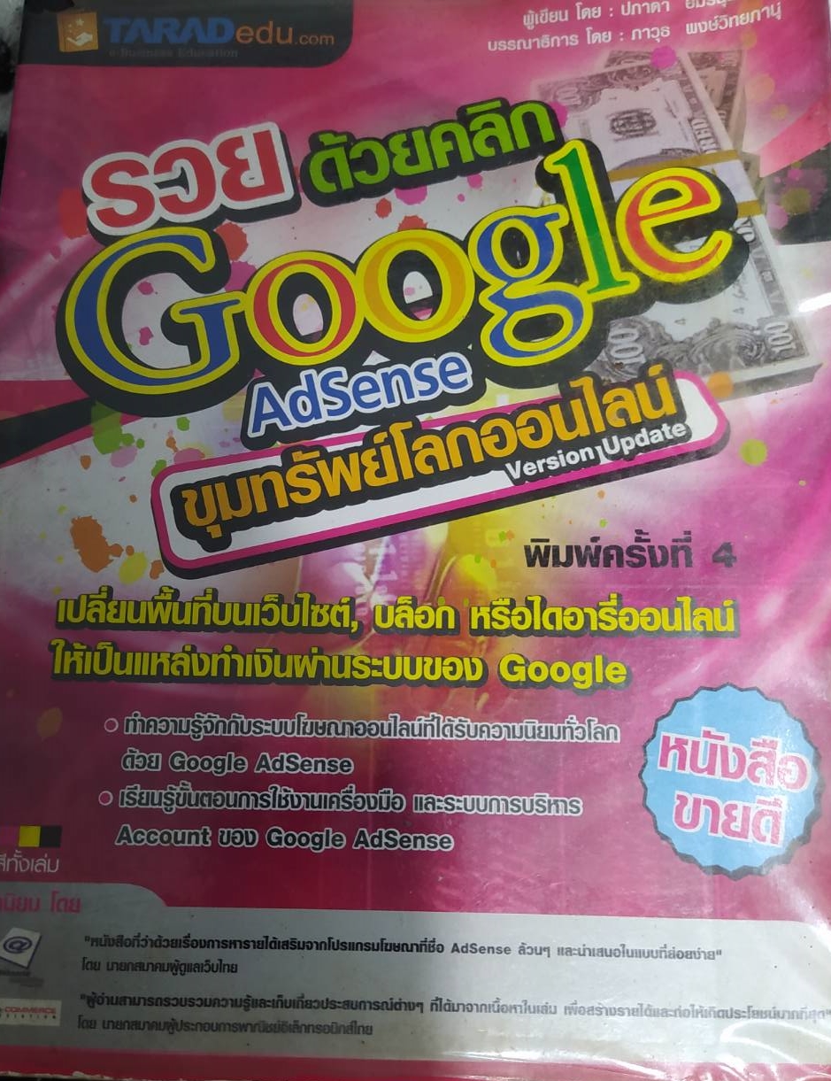 หนังสือ รวยด้วยคลิกGOOGLE ADSENSE ขุมทมรัพย์โลกออนไลน์