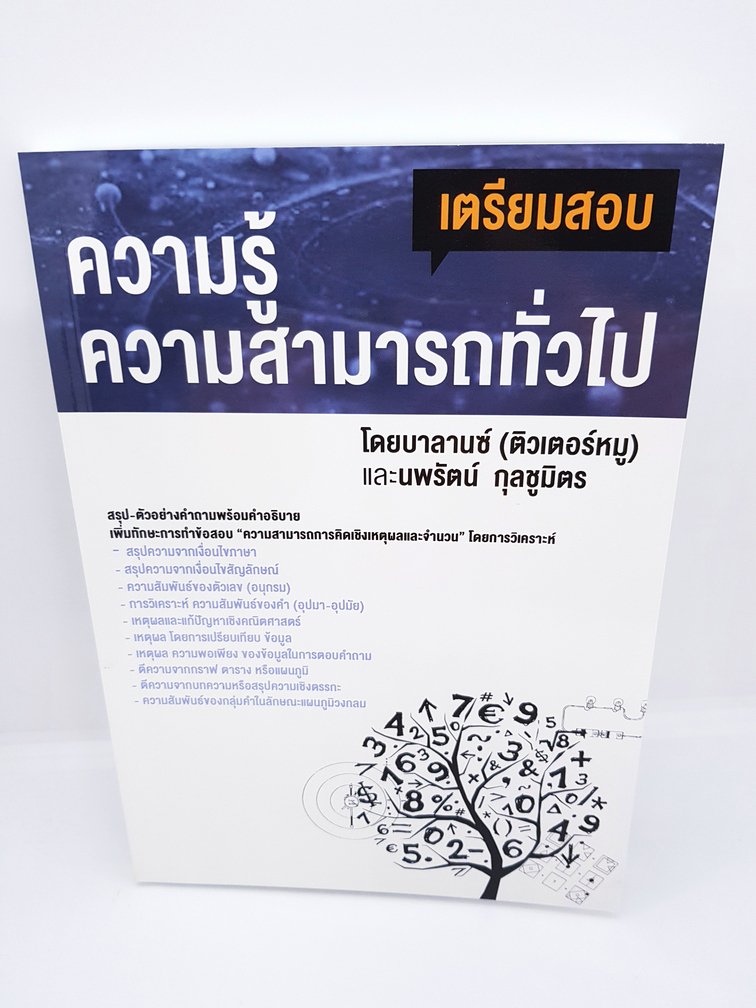 เตรียมสอบ ความรู้ ความสามารถทั่วไป สรุป-ตัวอย่างคำถามพร้อมคำอธิบาย BL0021