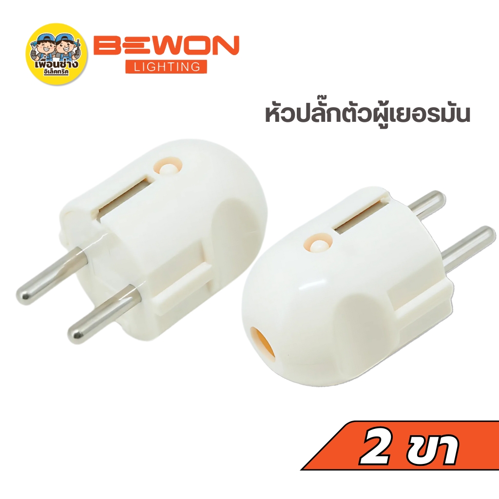 Bewon หัวปลั๊กตัวผู้เยอรมัน 2 ขากลม 16A 250V ทองเหลืองแท้ 2 ขากลม หัวปลั๊ก หัวปลั๊กตัวผู้เยอรมัน