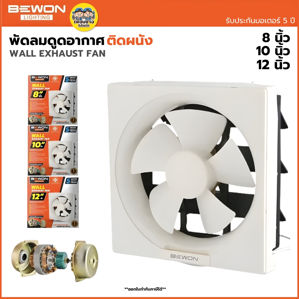 BEWON **แบบติดผนัง** พัดลมดูดอากาศ ขนาด 8 นิ้ว 10 นิ้ว 12 นิ้ว รับประกันมอเตอร์ 5 ปี