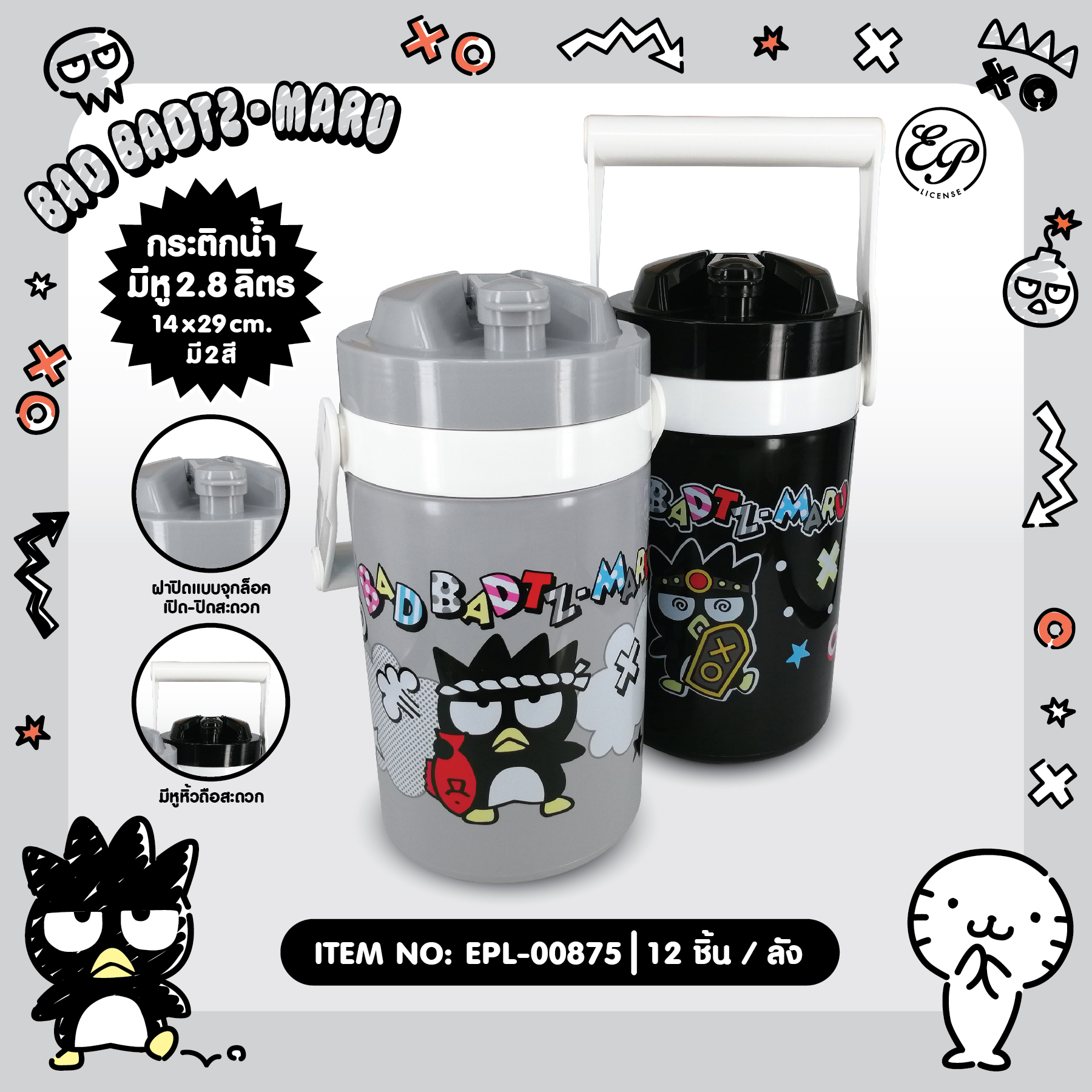 EPL-00875 กระติกน้ำมีหู XO 2.8ลิตร 3ชิ้น 255 บาท 85 บาท/ ชิ้น