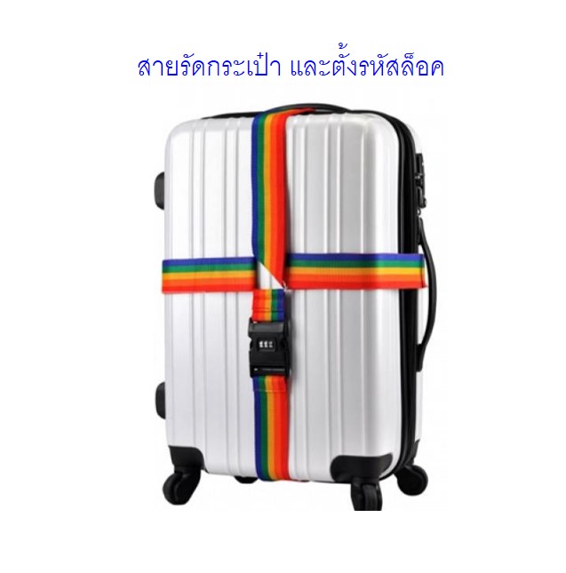 สายรัดกระเป๋าเดินทางแบบมีรหัสล็อค