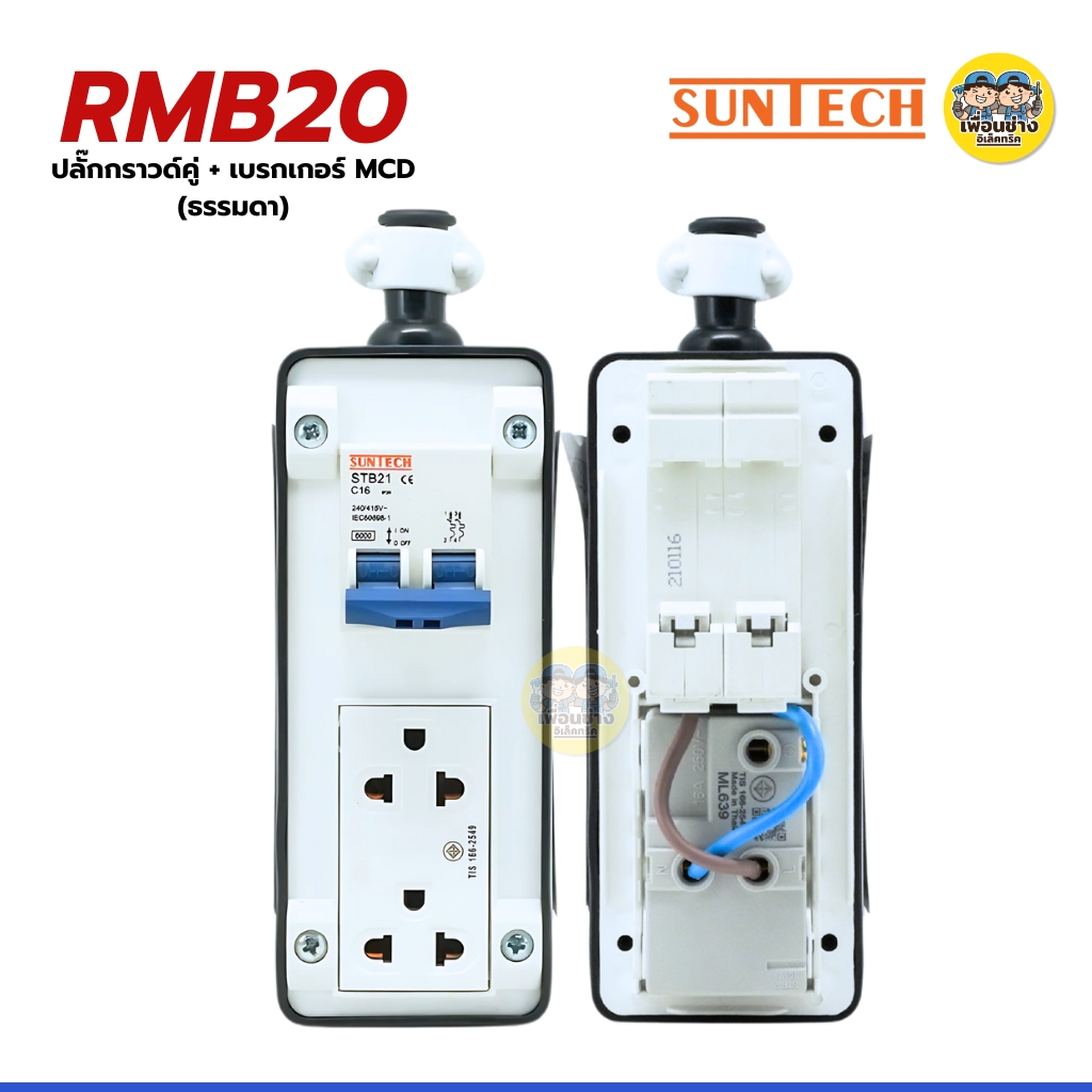 SUNTECH เฉพาะบล็อกยาง PVC รุ่นเบรกเกอร์ธรรมดา MCD ปลั๊กกราวด์คู่พร้อมเบรกเกอร์ รองรับ 16A 3500W ปลั๊ก เต้ารับ มอก.