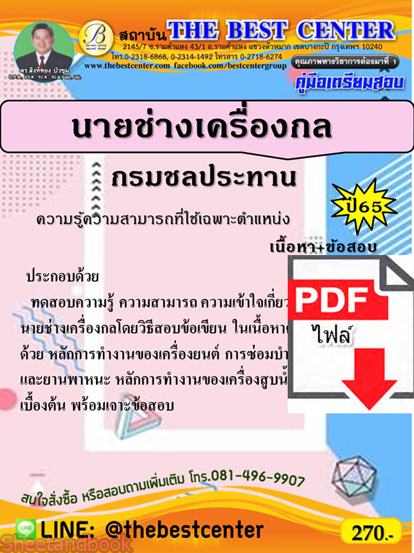 (ไฟล์ดาวโหลด) คู่มือเตรียมสอบ นายช่างเครื่องกล กรมชลประทาน ปี65 PKE3442