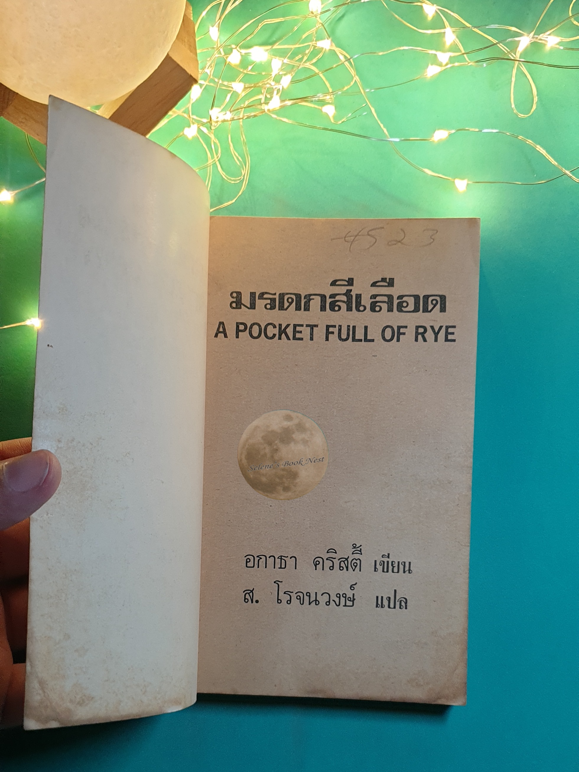 มรดกสีเลือด (A Pocket Full of Rye) / Agatha Christie (อกาธา คริสตี้)