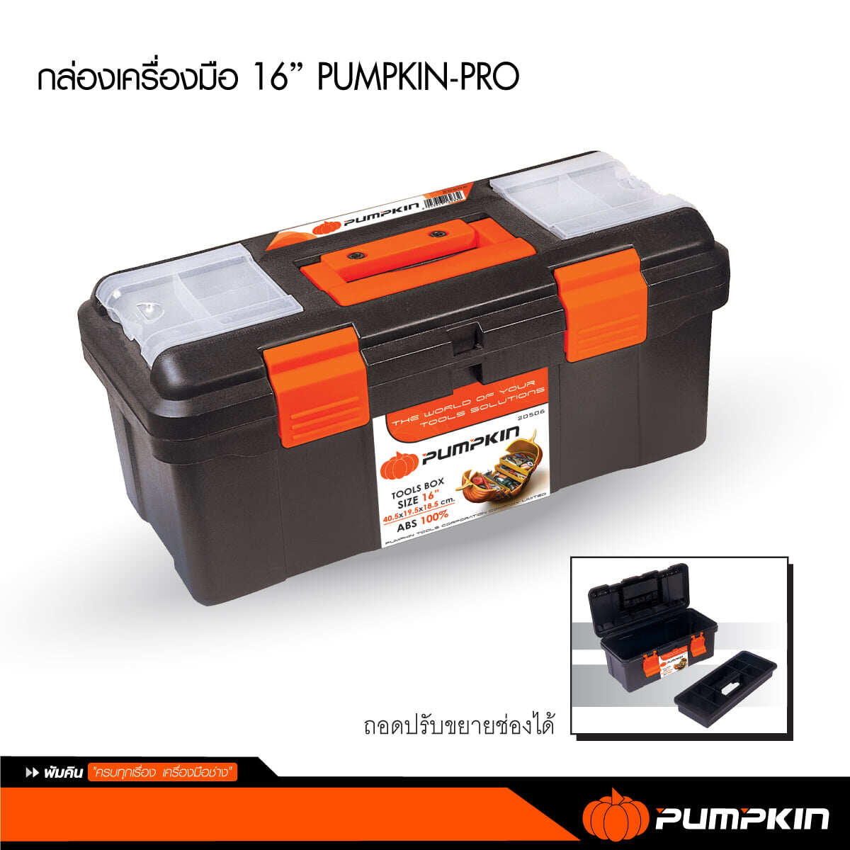 กล่องเครื่องมือ Pumpkin Pro กล่องเก็บเครื่องมือ 16นิ้ว / 19นิ้ว 22นิ้ว ถอดปรับขยายช่องได้ แข็งแรง ทนทาน 20506 20507 20508