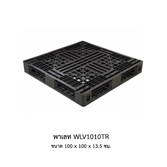 พาเลท WLV1010TR