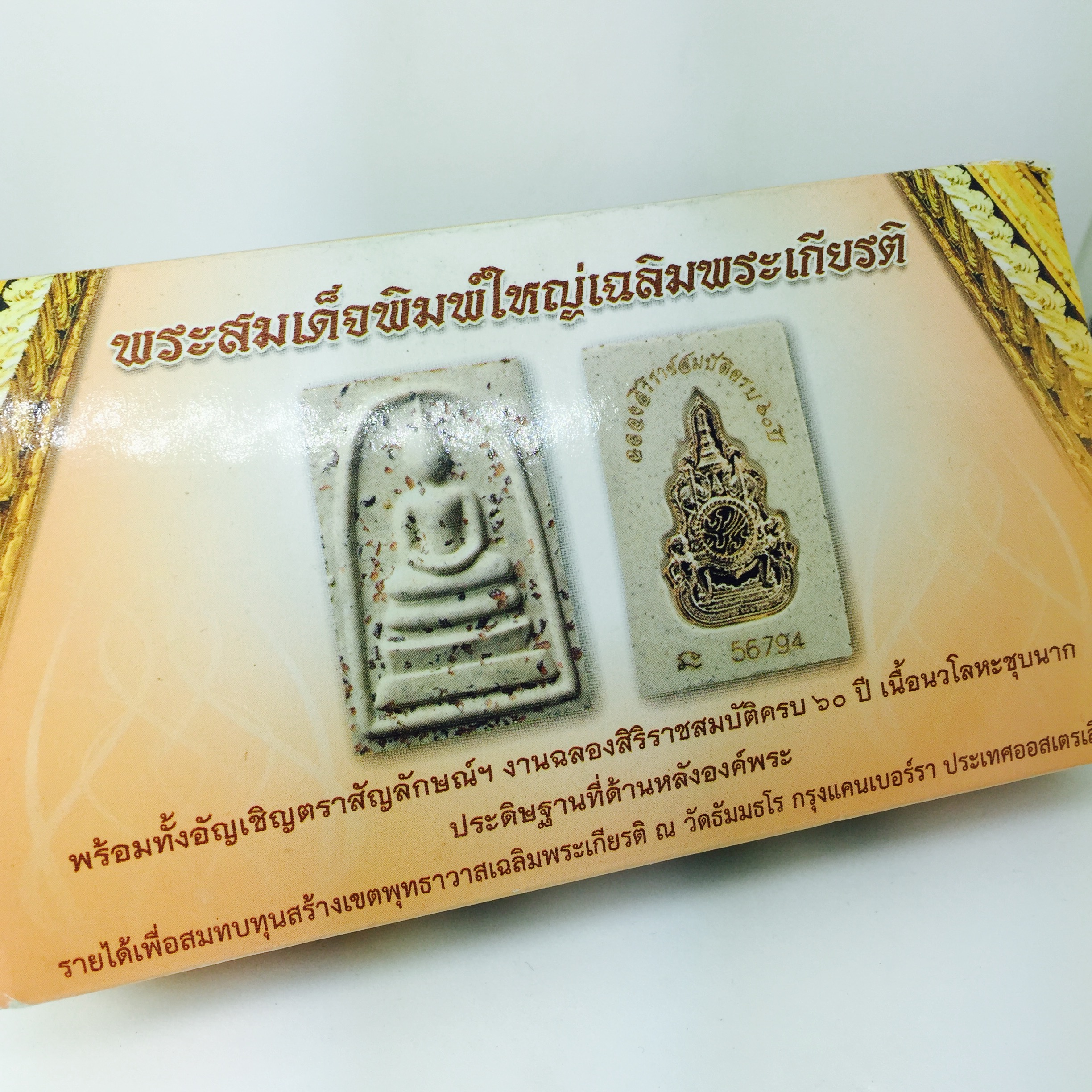 พระสมเด็จพิมพ์ใหญ่ เฉลิมพระเกียรติ พร้อมทั้งอัญเชิญตราสัญลักษณ์ฉลองครองราชย์ครบ 60 ปี เนื้อนวโลหะชุบนาก ประดิษฐานด้านหลังองค์พระ ครบชุด 3 องค์