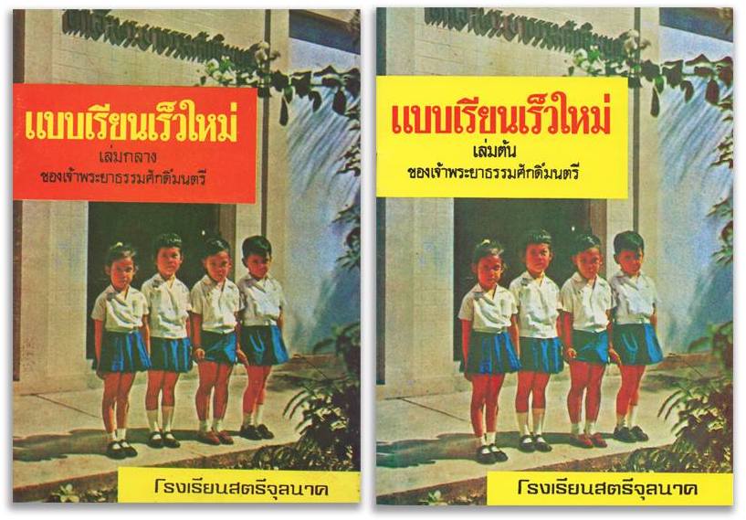 ชุดแบบเรียนเร็วใหม่(เล่มต้น-เล่มกลาง)