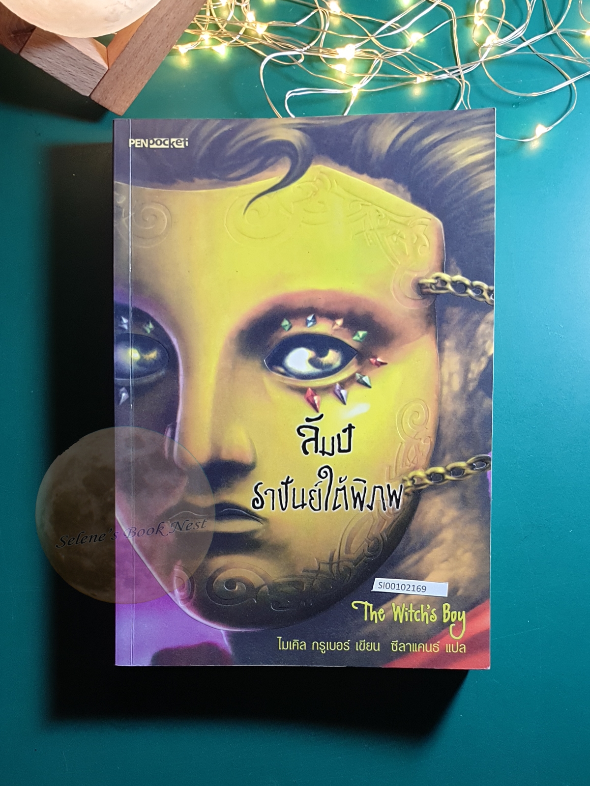 ลัมป์ ราชันย์ใต้พิภพ (The Witch's Boy) / Kelly Barnhill (ไมเคิล กรูเบอร์)