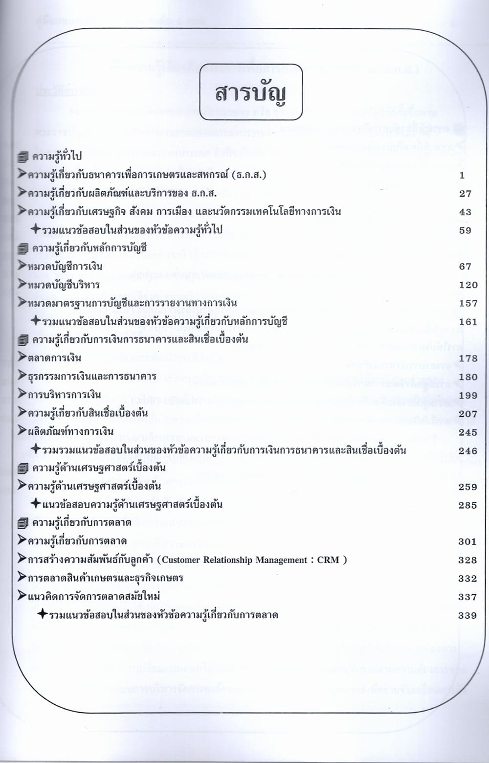 (ปี68) คู่มือเตรียมสอบ พนักงานการเงิน ระดับ 4 ธกส. ปี68 PK2347 sheetandbook