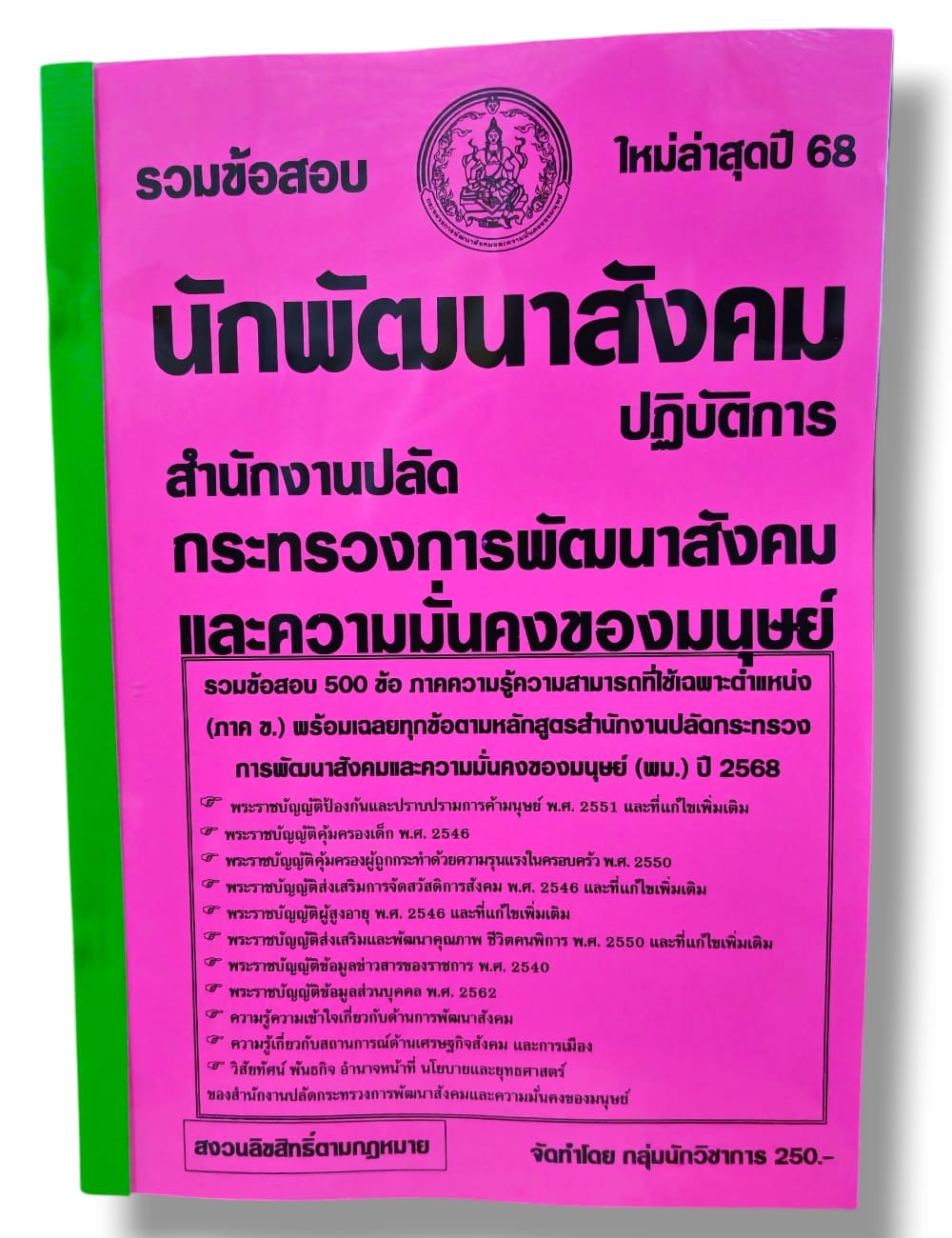 (ปี68) รวมข้อสอบ 500 ข้อ นักพัฒนาสังคม สำนักงานปลัดกระทรวงความมั่นคงของมนุษย์ พร้อมเฉลย ปี68 KTS0847 sheetandbook