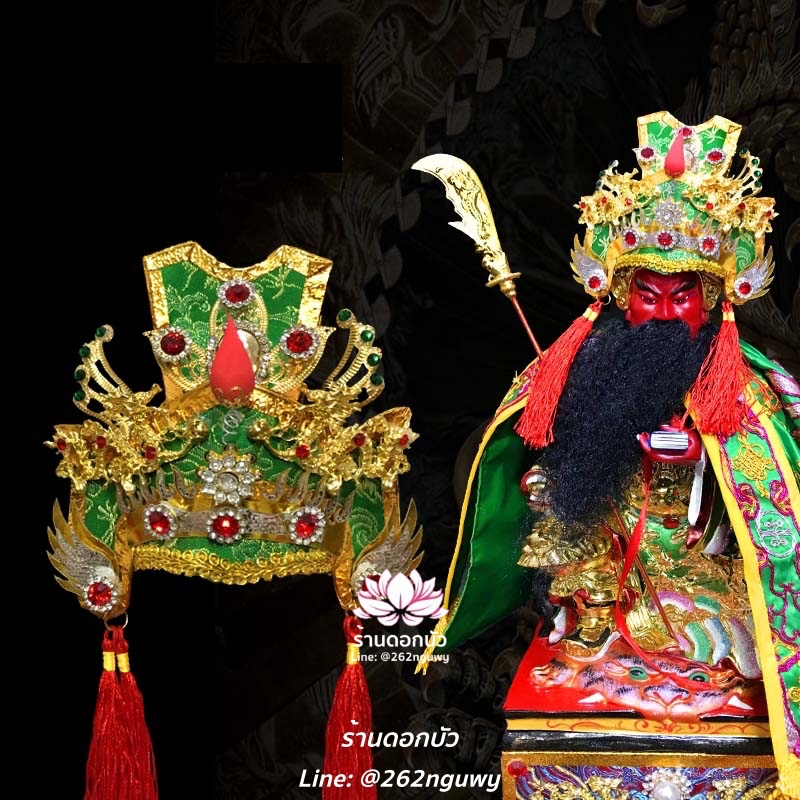 หมวกกิ่มซิ้น หมวกองค์พระกวนเต้กุ้น/กวนอู/เฮียบเที้ยนไต่เต่/กวนกง
