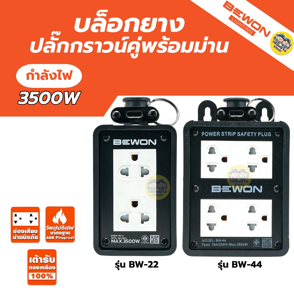 BEWON บล็อกยาง รุ่น BW-22 รุ่น BW-44 พร้อมเต้ารับคู่ มีกราวด์ มี 2 ขนาด 2x4 4x4 ปลั๊กไฟ บล็อกยาง