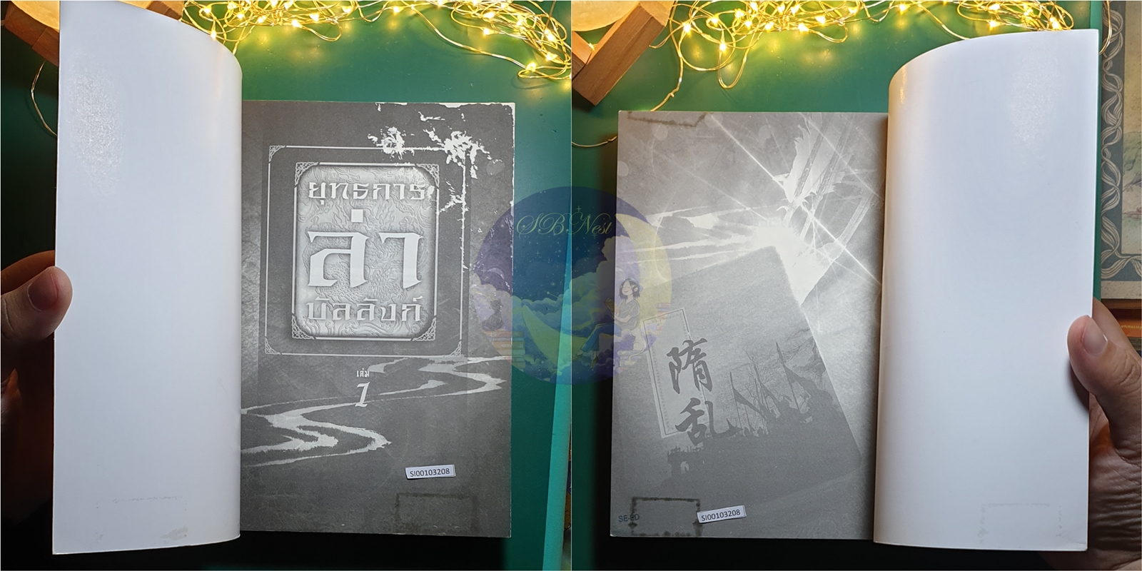 ยุทธการล่าบัลลังก์ เล่ม 1 / จิ่วถู