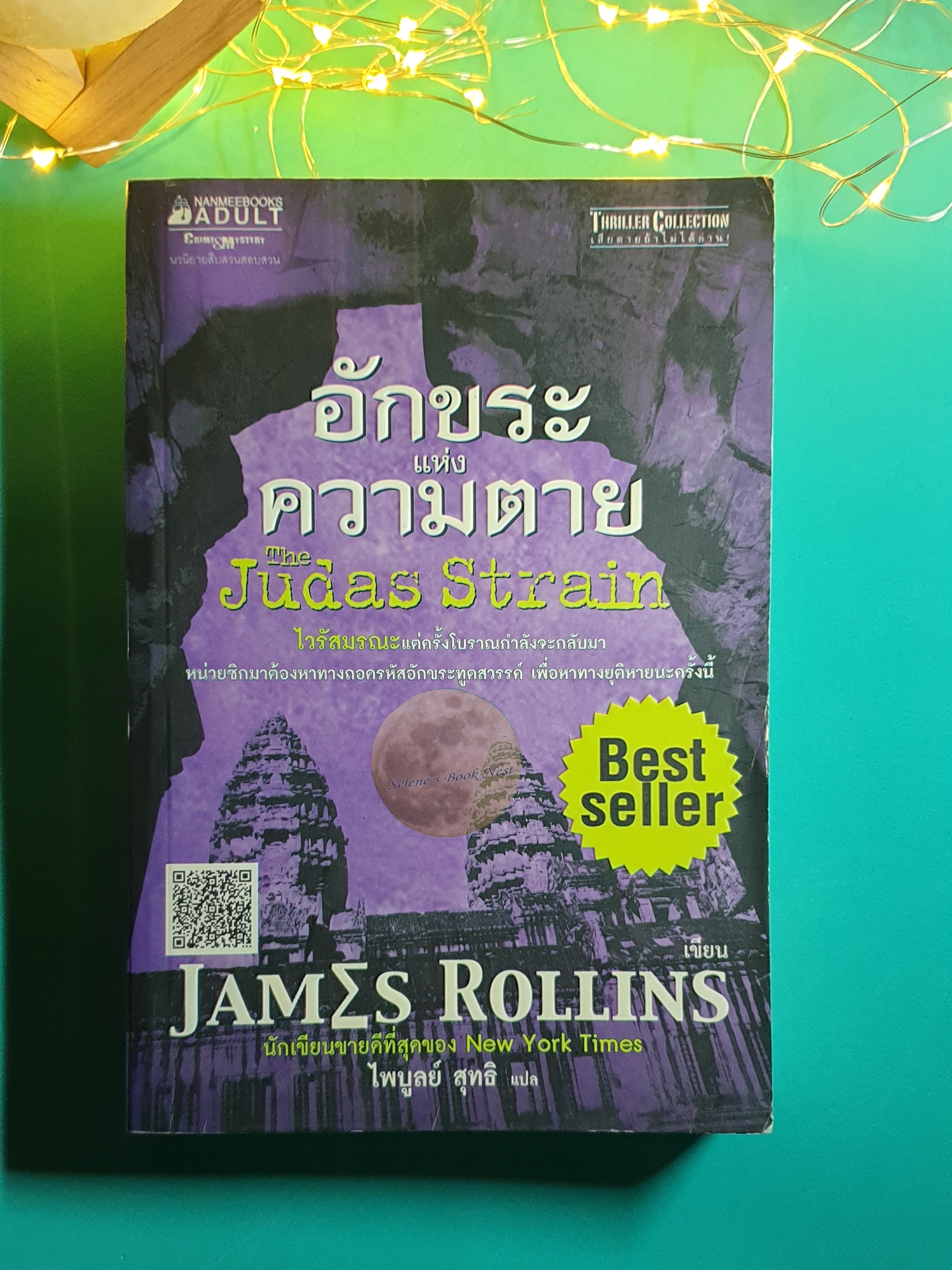 อักขระแห่งความตาย (The Judas Strain) / James Rollins (เจมส์ โรลินส์)