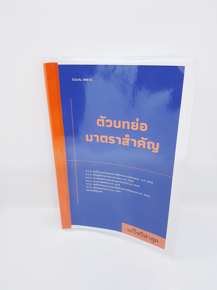 ตัวบทย่อมาตรสำคัญ พ.ร.บ. แก้ไขปีล่าสุด จะเป็นปกติไม่มีการเน้นคำพิเศษ EQW0004