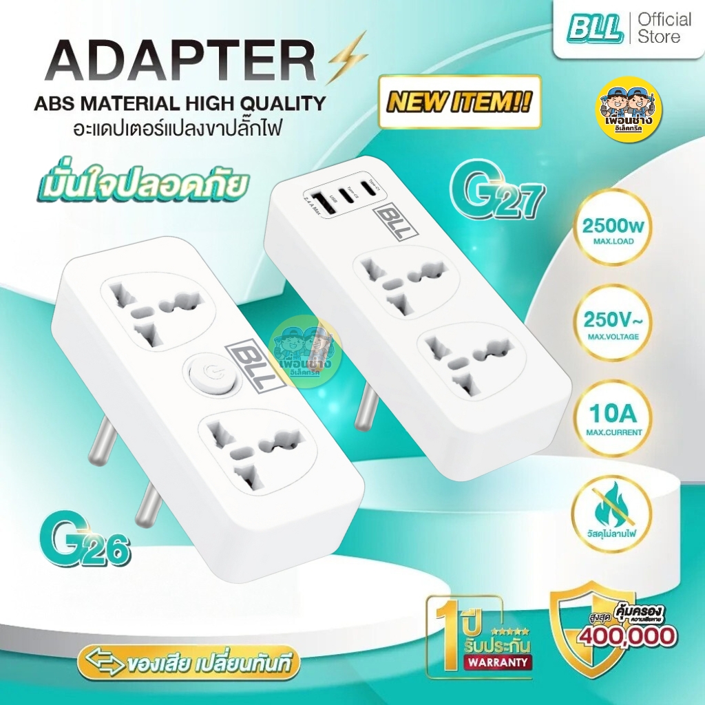 BLL อะแดปเตอร์แปลงขาปลั๊กไฟ Adapter G26 G27 ปลั๊กแปลง 2500W เต้าเสียบ 2 ขากลม