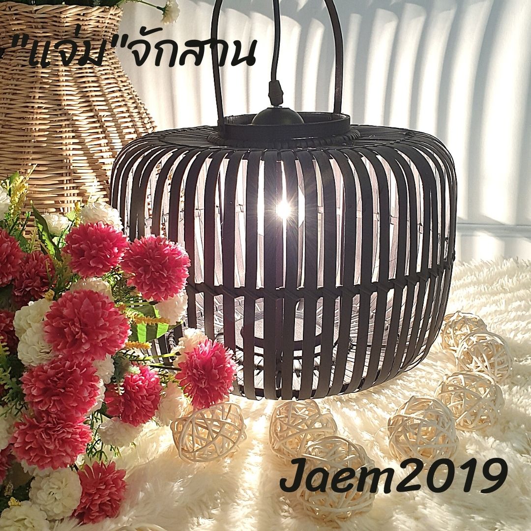 โคมไฟแขวน โคมไฟสีดำ แจ่มจักสาน