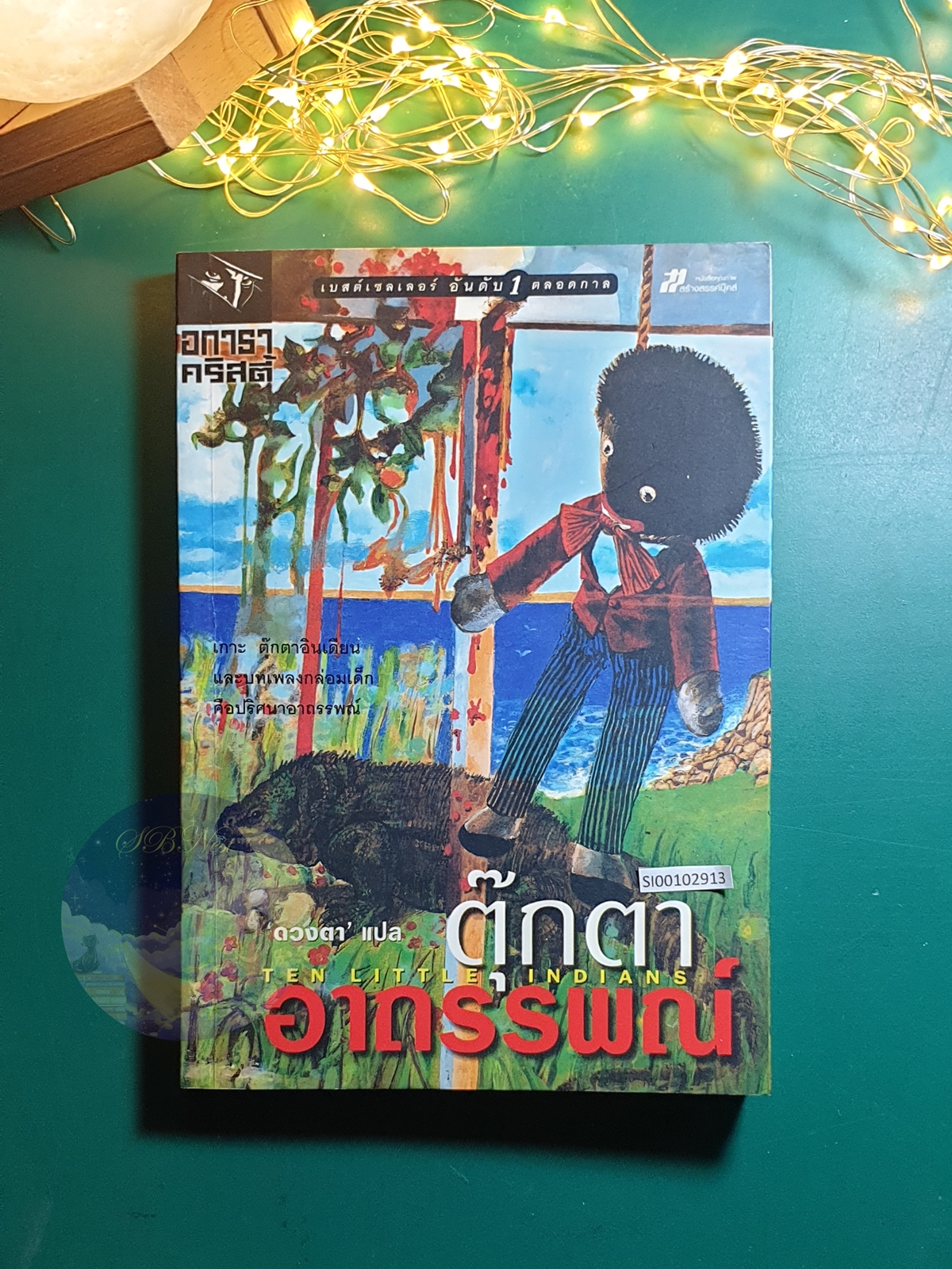 ตุ๊กตาอาถรรพณ์ (Ten Little Indians) / Agatha Christie (อกาธา คริสตี้)