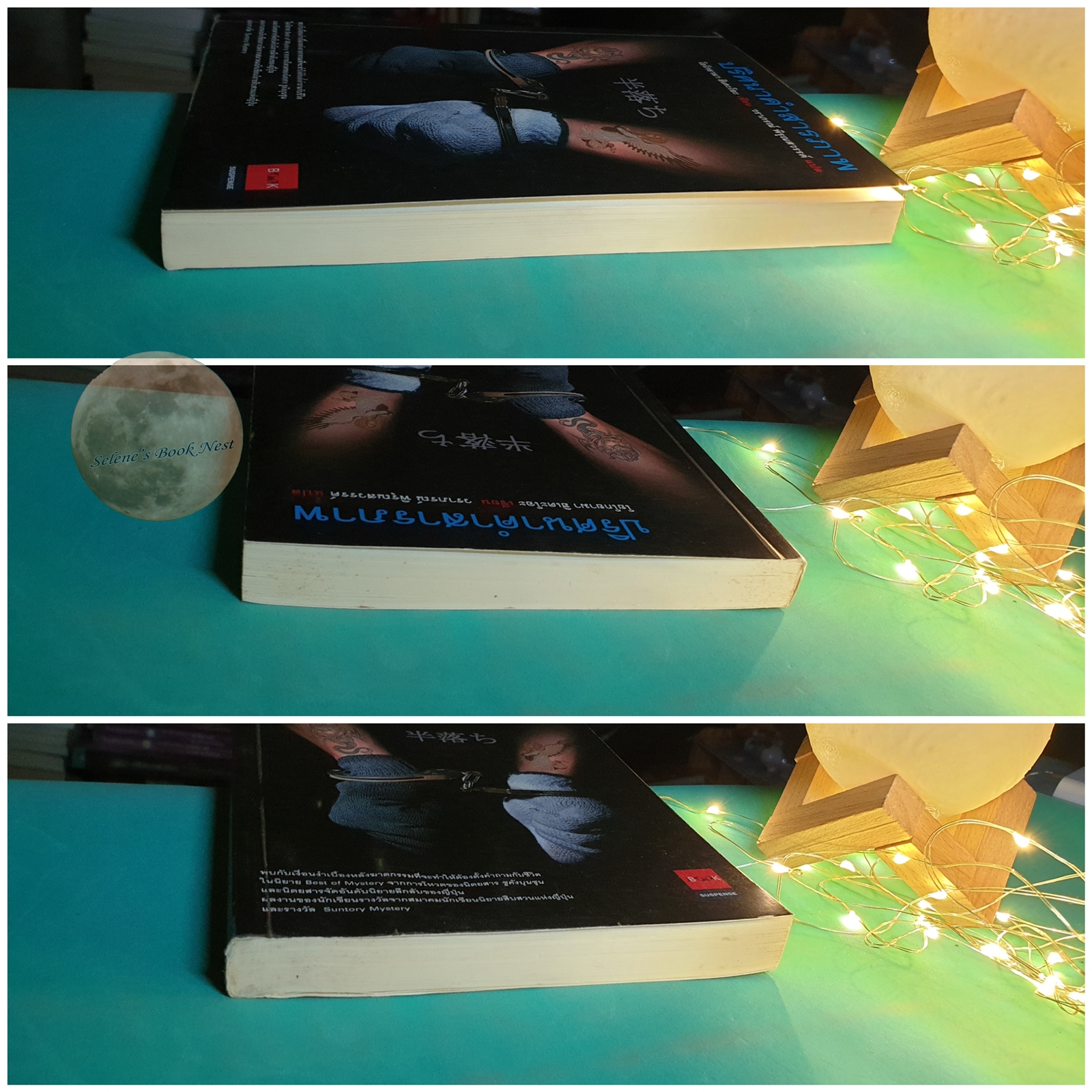 ปริศนาคำสารภาพ / Hideo Yokoyama (ฮิเดะโอะ โยโกยามา)