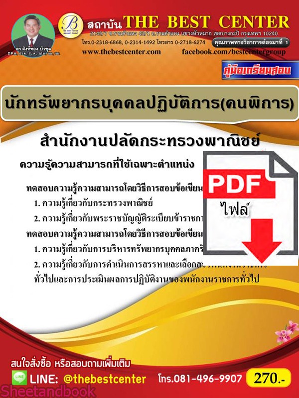 (ไฟล์ดาวโหลด) หนังสือคู่มือสอบ นักทรัพยากรบุคคลปฏิบัติการ(คนพิการ) สำนักงานปลัดกระทรวงพาณิชย์ ปี64 PKE2443
