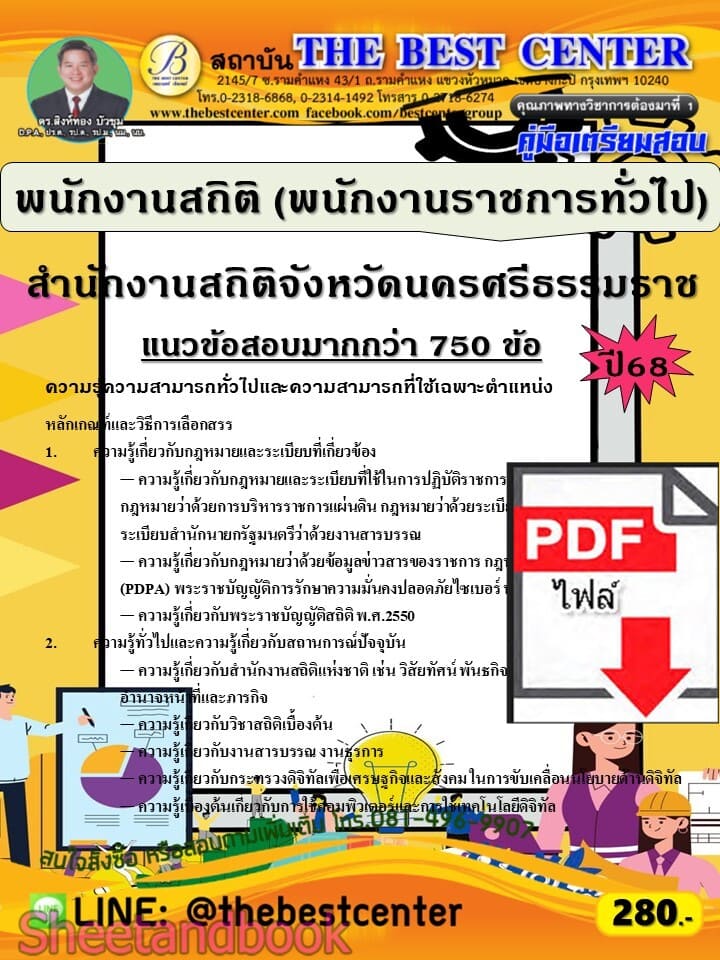 (ไฟล์ดาวโหลด) PDF คู่มือเตรียมสอบ พนักงานสถิติ (พนักงานราชการทั่วไป) สำนักงานสถิติจังหวัดนครศรีธรรมราช ปี68 PKE5993