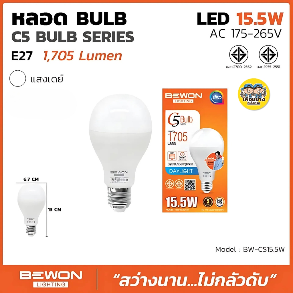 BEWON หลอด BULB LED รุ่น C5 Bulb Series แสงขาว Daylight หลอดไฟ 4.5W 8.5W 15.5W 20.5W หลอด LED