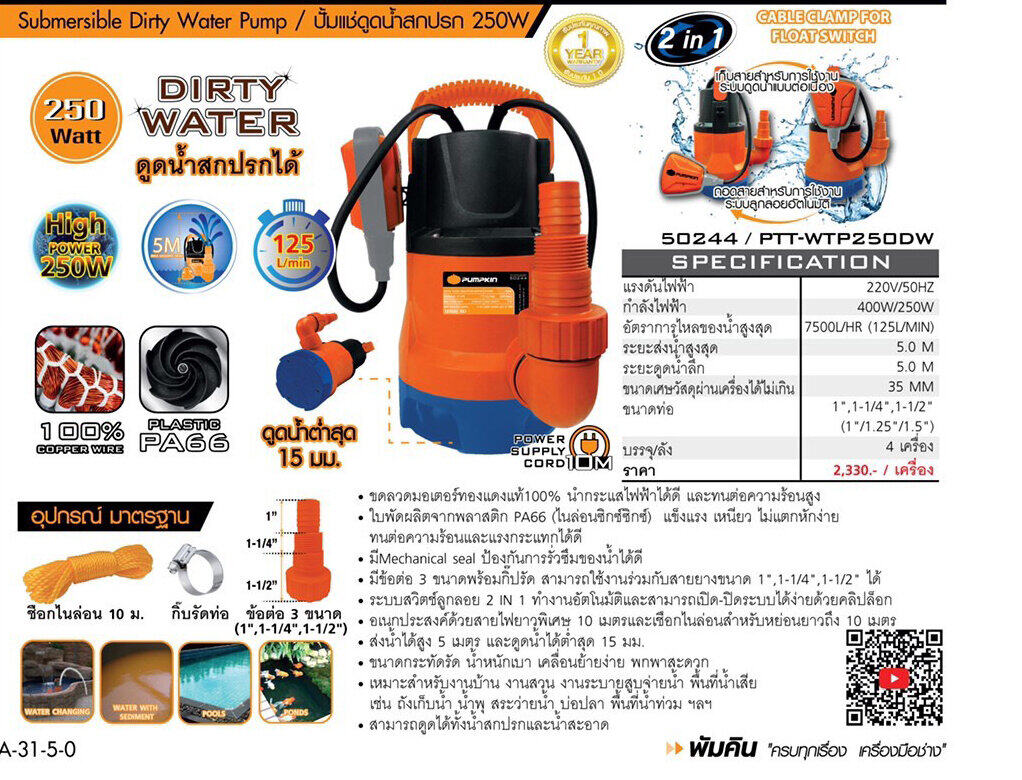 Pumpkin ปั๊มน้ำ ไดโว่ พัมคิน 250W ปั๊มแช่ ดูดน้ำสกปรก ปั๊มดูดน้ำ พร้อมสวิตซ์ลูกลอย 50244 ปั๊มไดโว่