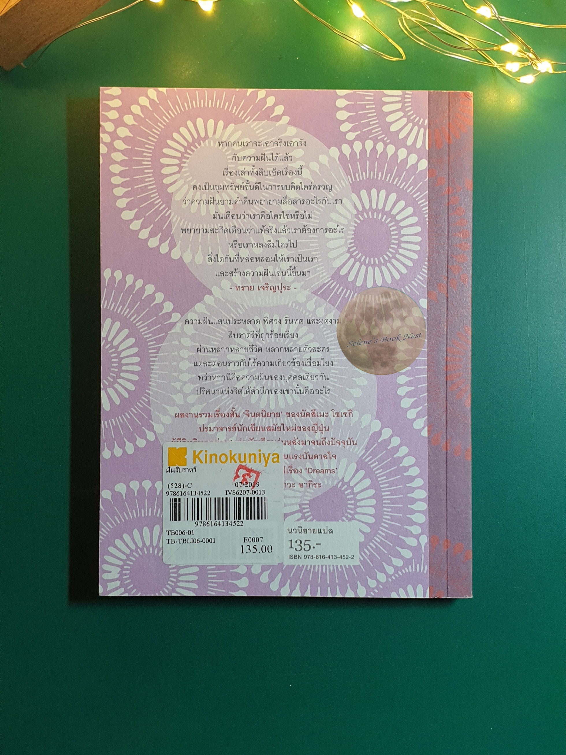 ฝันสิบราตรี / Natsume Soseki (นัตสึเมะ โซเซกิ)