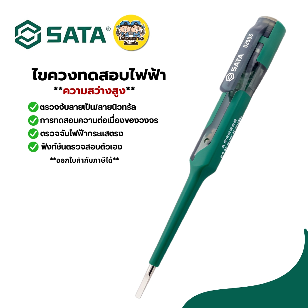 SATA ไขควงทดสอบไฟฟ้า 62505 มีไฟLED ทดสอบความต่อเนื่องของวงจร ตรวจจับไฟฟ้ากระแสตรง วัดแรงดันไฟ 70-250V