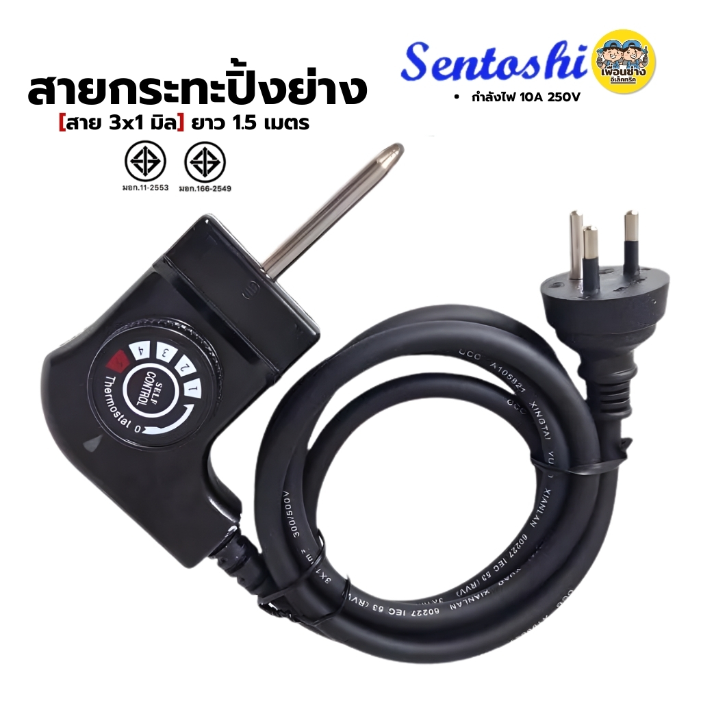 สายกระทะปิ้งย่าง Sentoshi ยาว 1.5เมตร ใชกับหม้อชาบู หม้อสุกี้้ กระทะปิ้งย่างไฟฟ้า ที่ปรับระดับความร้อนแบบหมุน สาย3x1มิล 3ขากลม