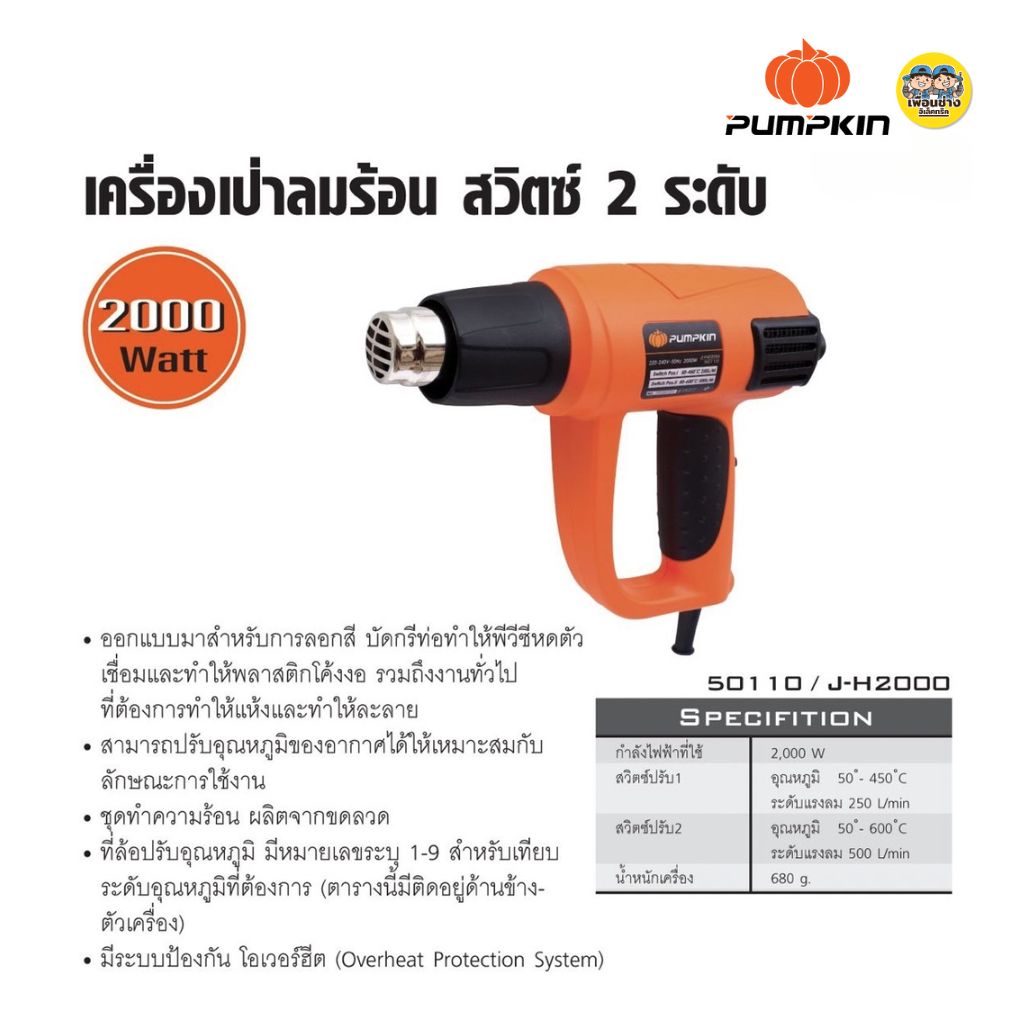 50110 Pumpkin ปืนเป่าลมร้อน สวิตช์ 2 ระดับ ขนาด 2000w รุ่น J-H2000 เครื่องเป่าลมร้อน