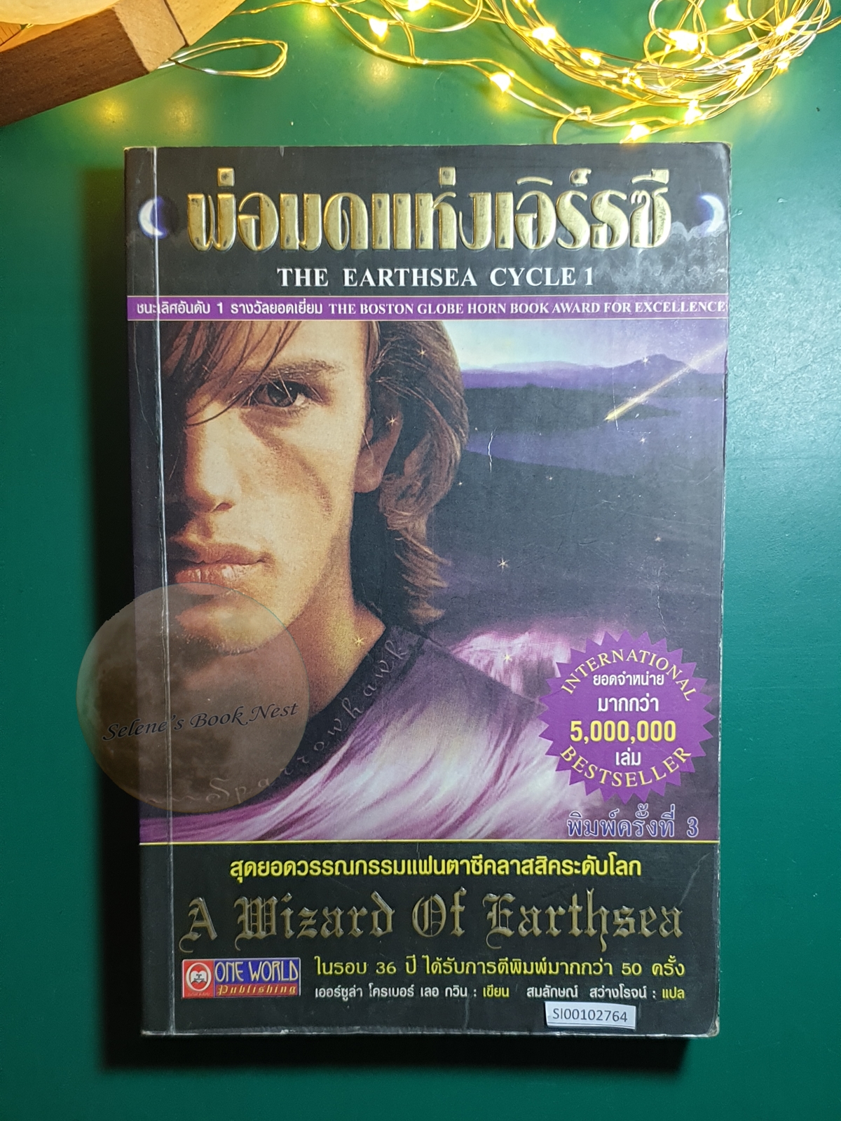 The Earthsea #1 ตอน พ่อมดแห่งเอิร์ธซี (A Wizard of Earthsea) / Ursula K. Le Guin (เออร์ซูล่า โครเบอร์ เลอ กวิน)