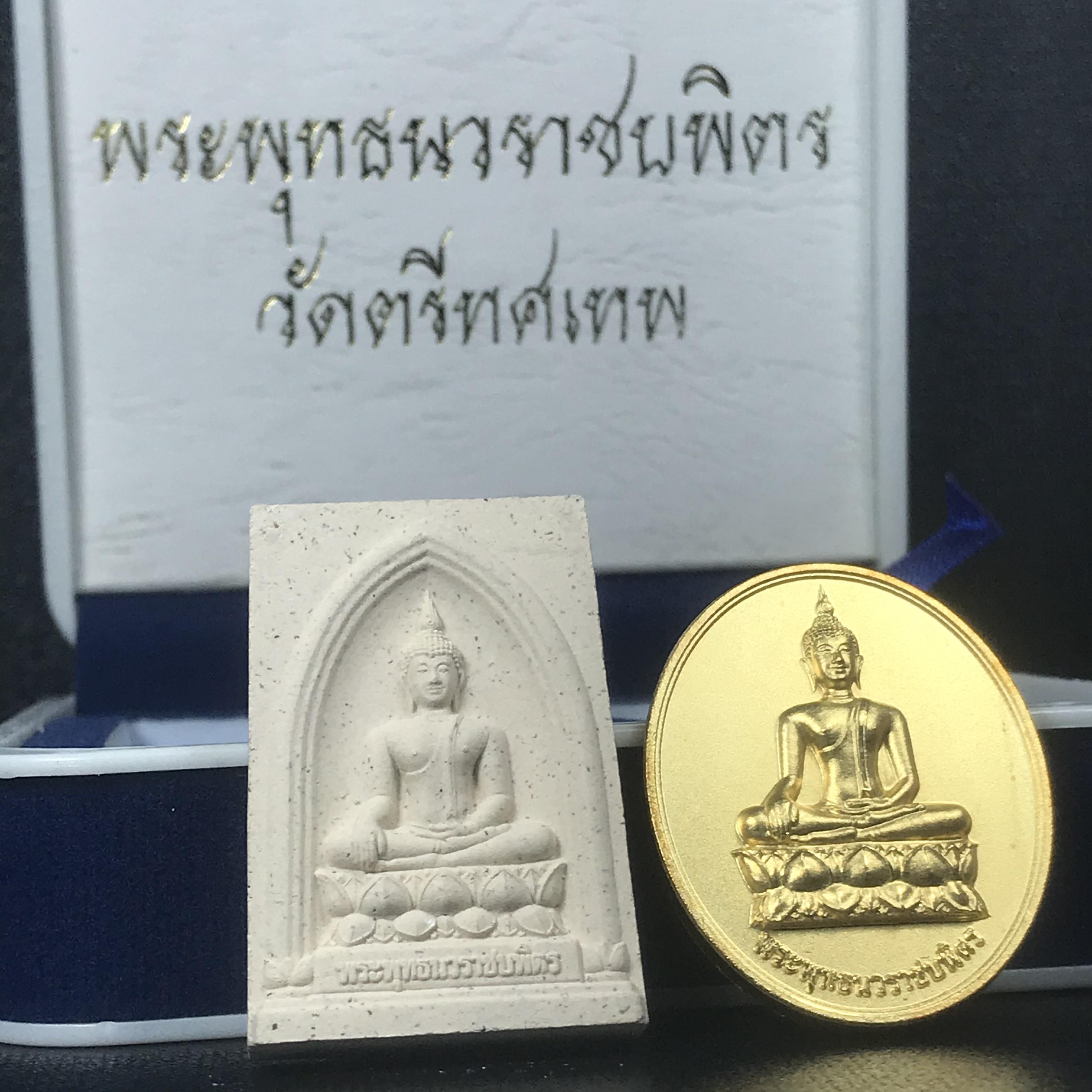 พระพุทธนวราชบพิตร ภปร. ที่ระลึก 7รอบ 84พรรษา วัดตรีทศเทพ จัดสร้าง พ.ศ. 2554 ชุดกรรมการเล็ก(รวม 2 รายการ)