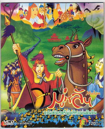 หนังการ์ตูน - มู่หลัน - การ์ตูนต่างประเทศ VCD