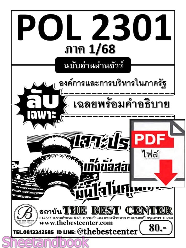 (ไฟล์ดาวโหลด) ชีทราม ข้อสอบ ปกขาว POL2301 องค์การและการบริหารในภาครัฐ PKES0177