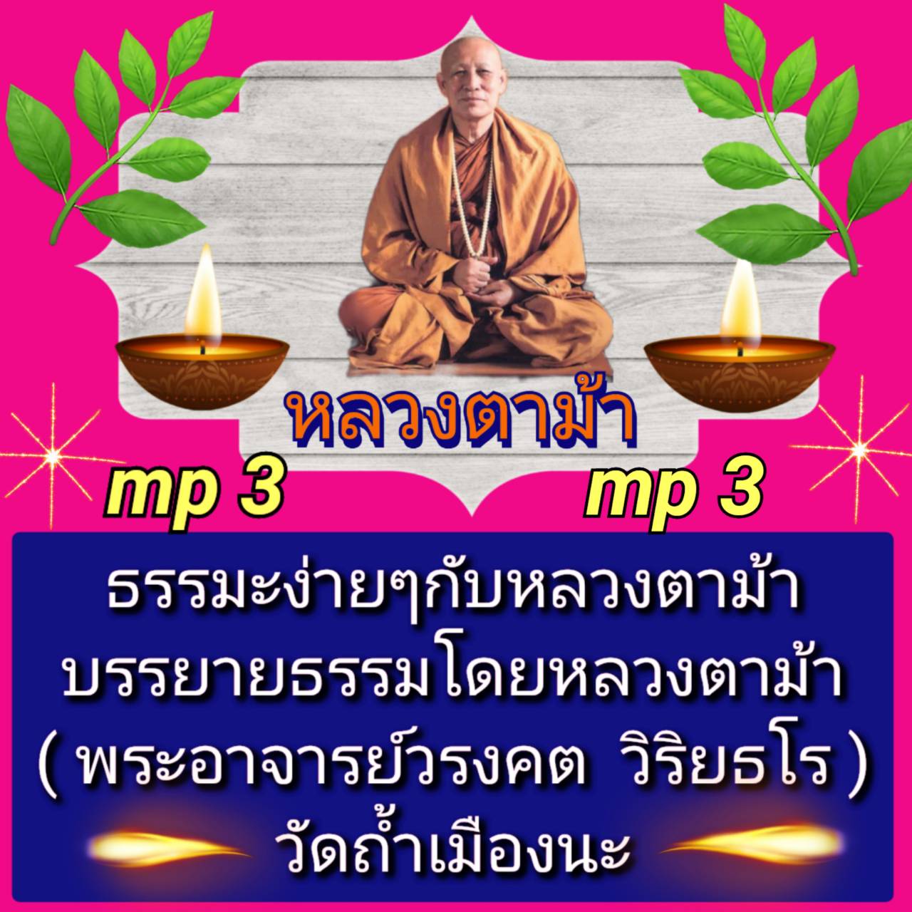 [พรเทวะ] แฟลชไดร์ฟ Mp3 ธรรมะง่าย ๆ กับหลวงตาม้า บรรยายธรรมโดย หลวงตาม้า (พระอาจารย์วรงคต วิริยธโร วัดถ้ำเมืองนะ)ใช้กับเครื่องเล่น USB/mp3 ทุกชนิดหรือเปิดฟังในรถยนต์เปิดในคอมพิวเตอร์ได้ *** ใช้กับเครื่องเล่น USB/mp3 ทุกชนิดหรือเปิดฟังในรถยนต์ *** สามารถ โห
