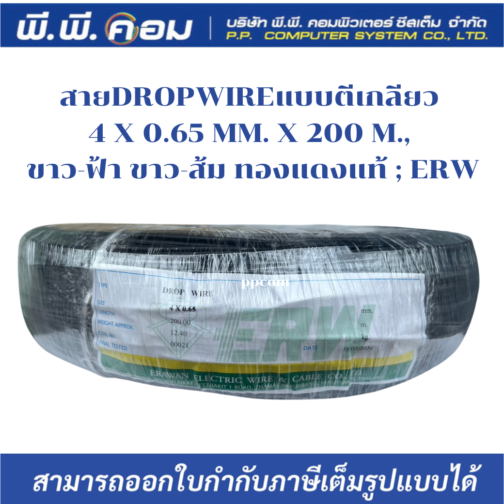 สายDROPWIREแบบตีเกลียว 4 X 0.65 MM. X 200 M., ขาว-ฟ้า ขาว-ส้ม ทองแดงแท้ ; ERW