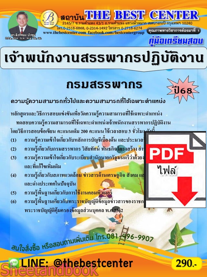 (ไฟล์ดาวโหลด) PDF คู่มือเตรียมสอบ เจ้าพนักงานสรรพากรปฏิบัติงาน กรมสรรพากร ปี68 PKE5474