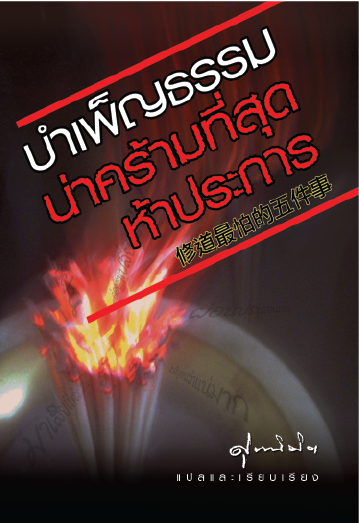 บำเพ็ญธรรมน่าคร้ามที่สุดห้าประการ