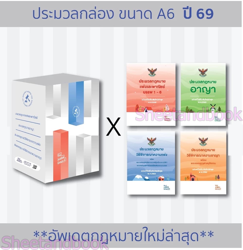 (แถมปก) BOXSET ประมวลกฎหมาย แพ่ง , อาญา , วิ.แพ่ง , วิ.อาญา ปี 69 ประมวลกล่องขนาด A6 TBK0882 The Justice Group sheetandbook