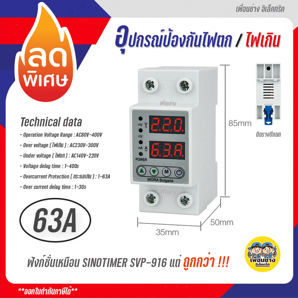 VA-Protector อุปกรณ์ป้องกันแรงดันไฟฟ้า ไฟตก ไฟเกิน กระแสเกิน ป้องกันไฟตก Voltage Protector sinotimer SVP-916 กันไฟตก กันไฟเกิน