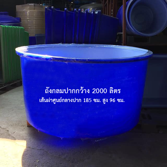 ถังกลมปากกว้าง 2000 ลิตร K013